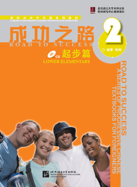 หนังสือเรียนภาษาจีน Road to Success ระดับ Lower Elementary Vol. 2 (with Work Sheet) + MP3 成功之路2:起步篇(附光盘及练习活页听力文本)