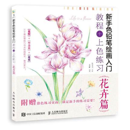 (Pre-order) หนังสือสอนระบายสีไม้ภาพดอกไม้สำหรับระดับเริ่มต้น Life is a flower
