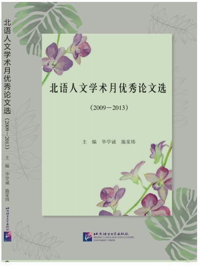 หนังสือรวบรวมผลงานคัดเลือกทางวิชาการมนุษยศาสตร์มหาวิทยาลัย BLCUP (2009-2013) 北语人文学术月优秀论文选（2009—2013）Selected Papers of Beijing Language & Culture University Humanities Academic (2009-2013)