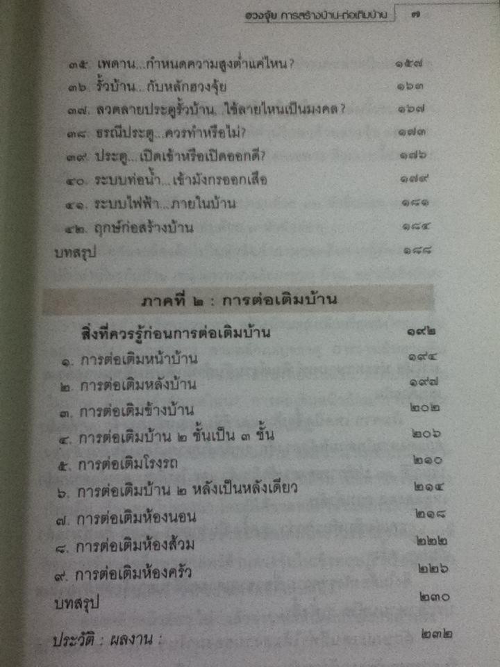 ฮวงจุ้ยการสร้างบ้านต่อเติมบ้าน/ มาโนช ประภาษานนท์