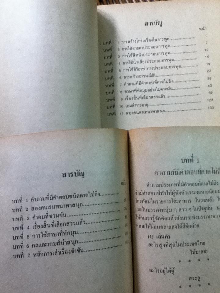ลูกเล่น: กลเม็ดการพูดคุยให้สนุก เล่ม 1-2/ รศ.ดร.วีระพล สุวรรณนันต์ (จอง)