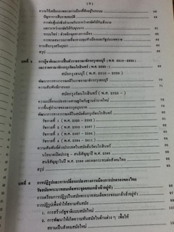 วิวัฒนาการการเมืองการปกครองไทย/ ศจ. ดร.ลิขิต ธีรเวคิน