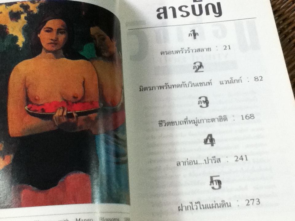 วิถีเถื่อน ปอล โกแกง นักสู้อิมเพรสชั่นนิสทฺ/ ชารลส์ กอร์แฮม