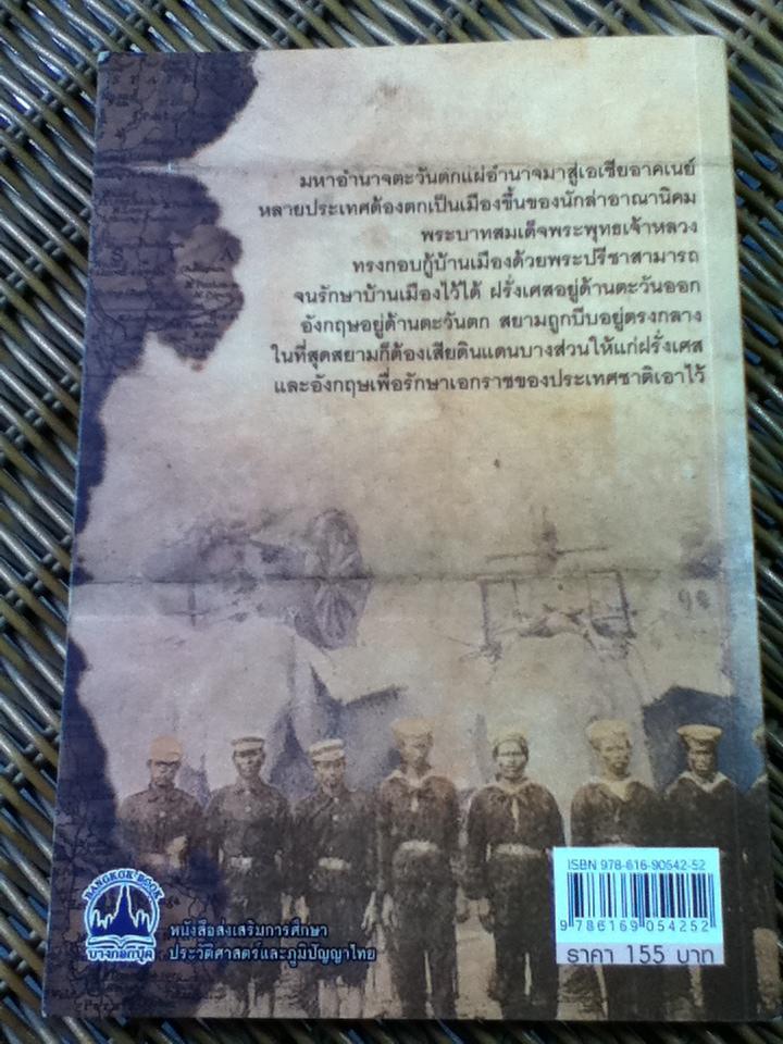 สงครามตะวันออก-ตะวันตกในแผ่นดินพระพุทธเจ้าหลวง/ ทัศนา ทัศนมิตร