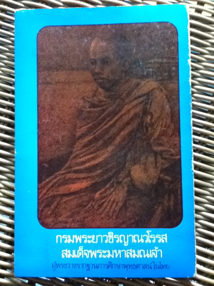 นวโกวาท คำสอนเพื่อความสุข ฉบับใต้หมอน/ สมเด็จพระมหาสมณเจ้า กรมพระยาวชิรญาณวโรรส