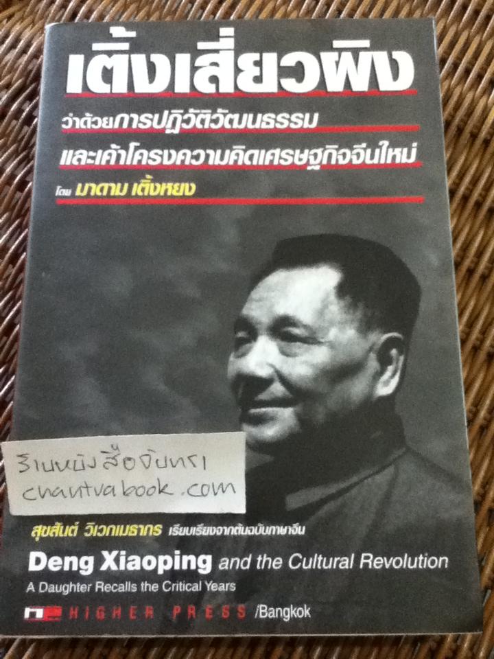 เติ้งเสี่ยวผิง ว่าด้วยการปฏิวัติวัฒนธรรมและเค้าโครงความคิดเศรษฐกิจจีนใหม่/ มาดาม เติ้งหยง (หนังสือจอง)