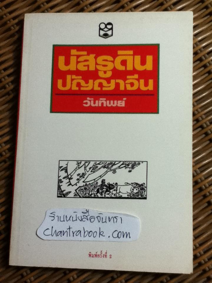 นัสรูดิน ปัญญาจีน/ เซี้ย เต๋อเฟิง