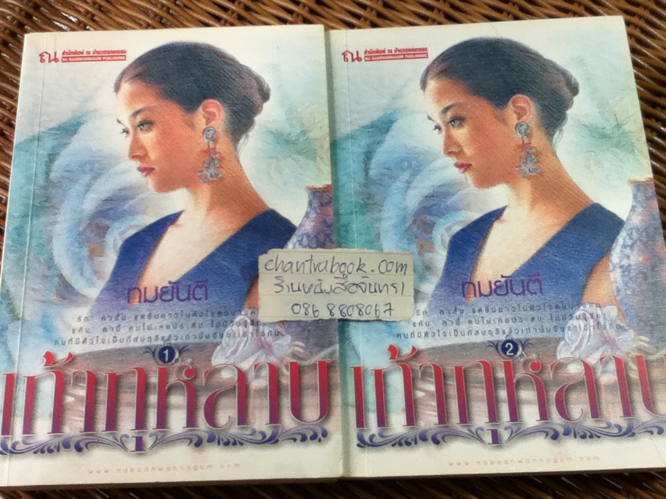 เถ้ากุหลาบ (2 เล่มจบ)/ ทมยันตี