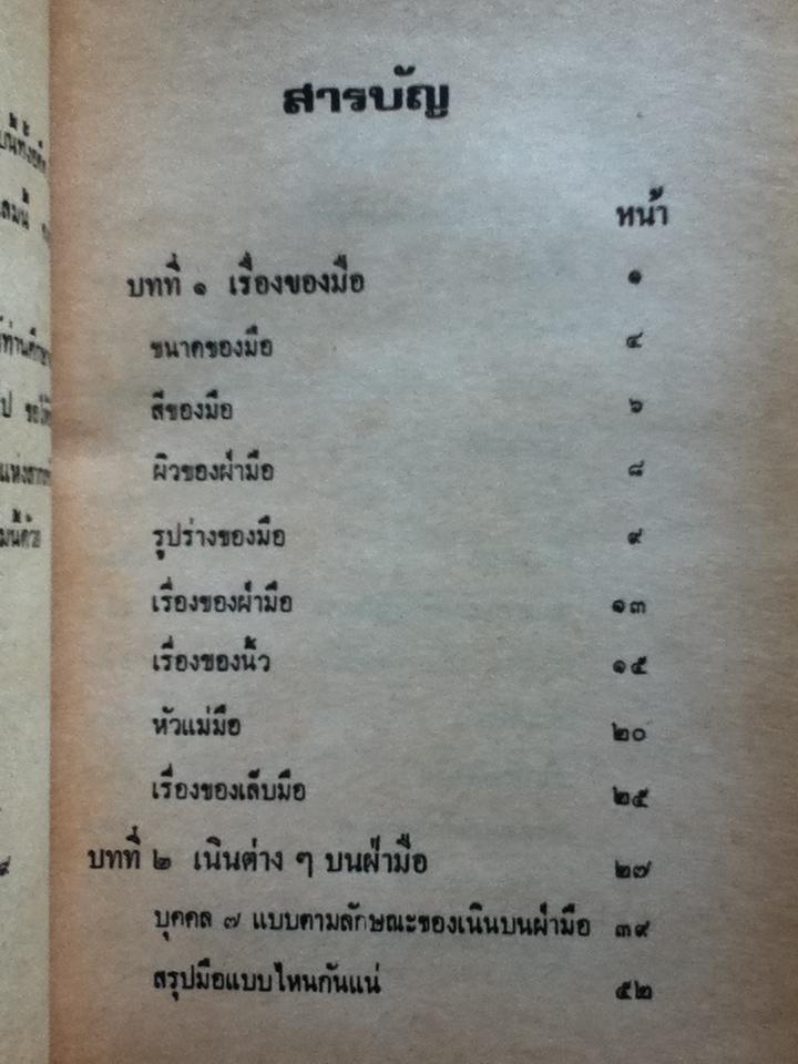 ตำราดูลายมือ/ โหรจรัญ พิกุล