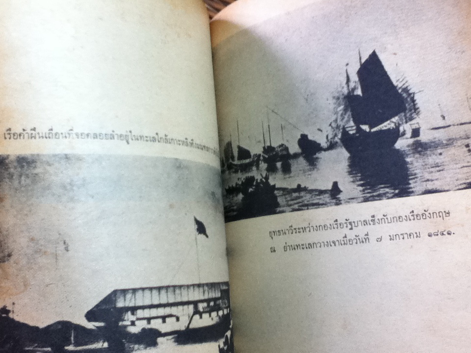 สงครามฝิ่น/ อ. วลาลักษณ์ แปลและเรียบเรียง