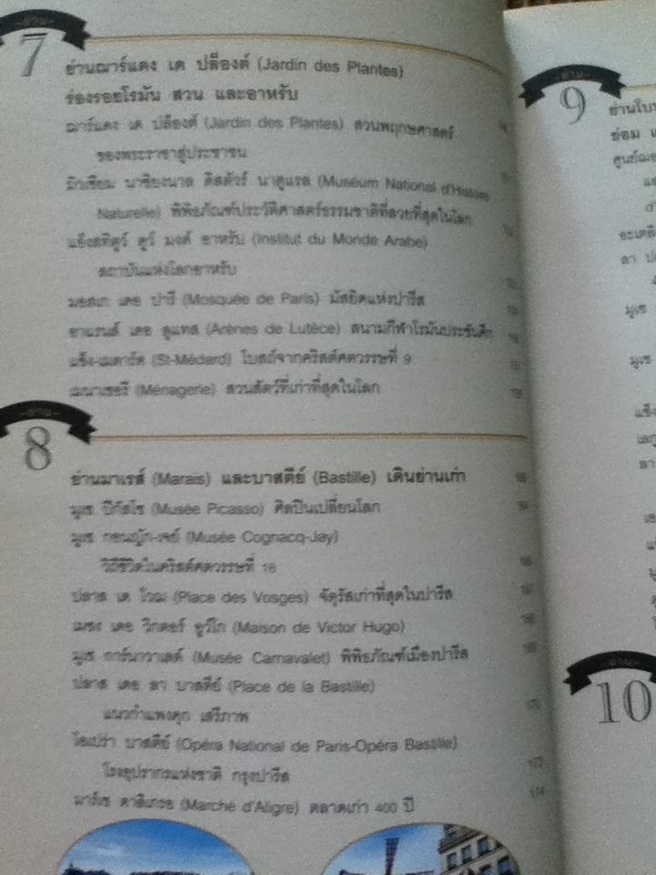 รื่นรมย์ปารีส/ พิภพ บุษราคัมวดี
