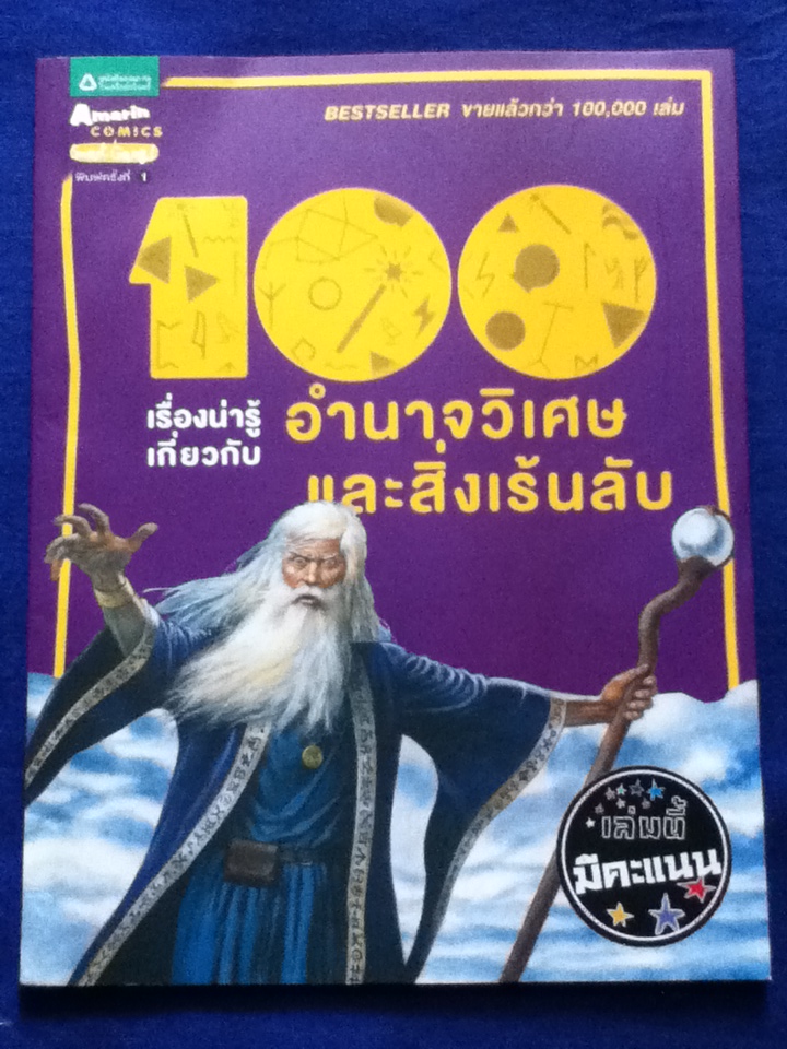 100เรื่องน่ารู้ เกี่ยวกับอำนาจวิเศษและสิ่งเร้นลับ