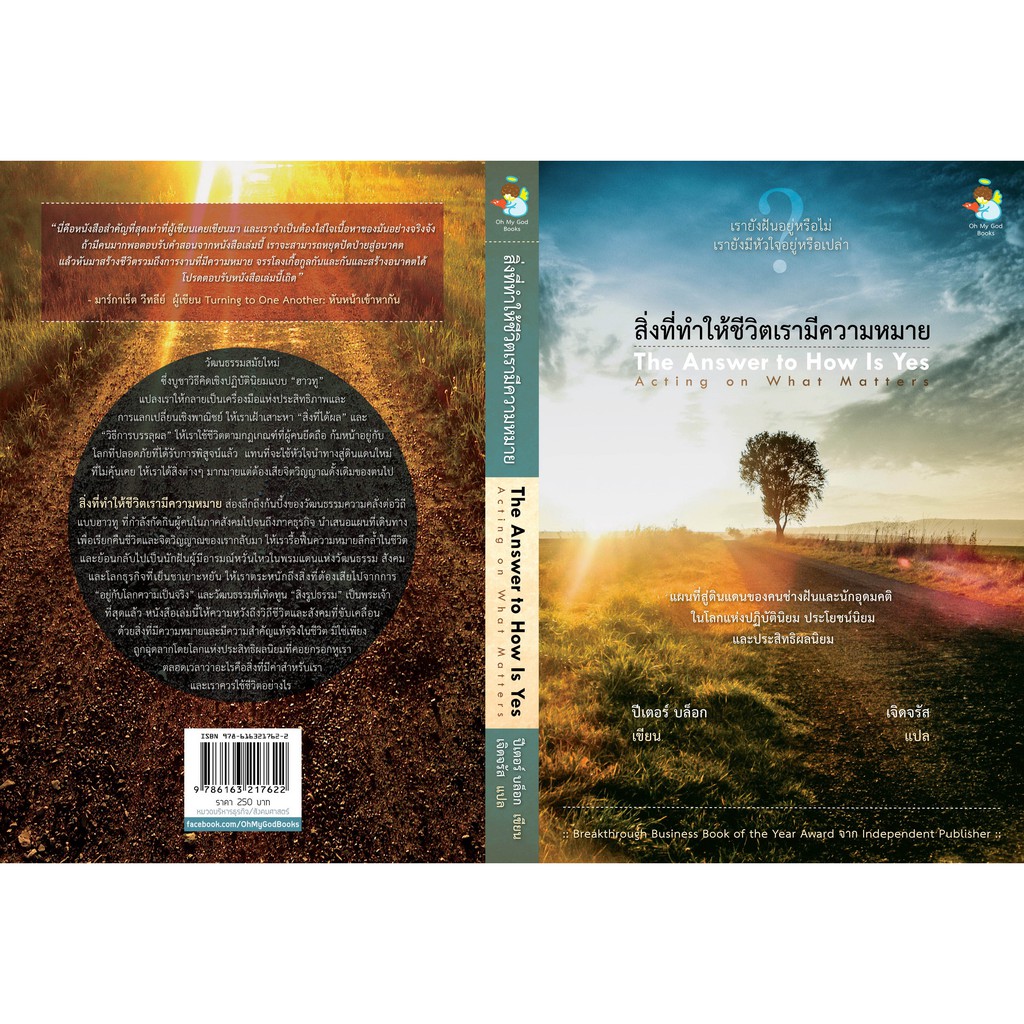 สิ่งที่ทำให้ชีวิตเรามีความหมาย (The Answer to How is Yes)