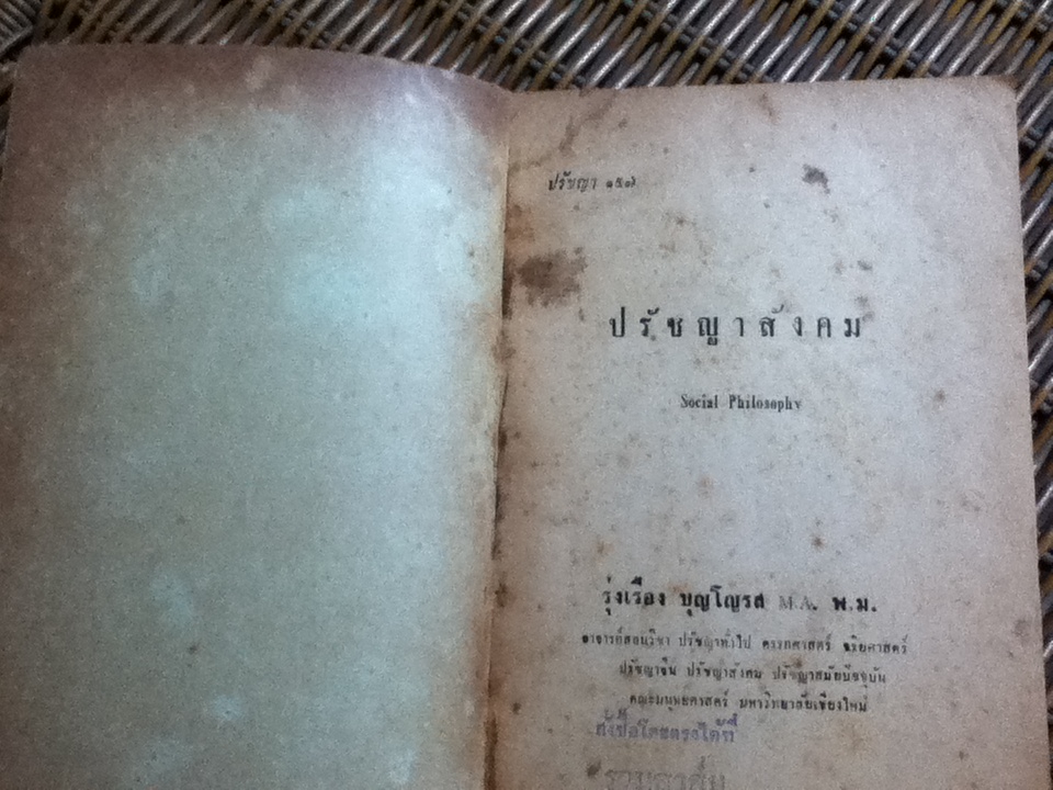 ปรัชญาสังคม เล่ม1/ รุ่งเรือง บุญโญรส