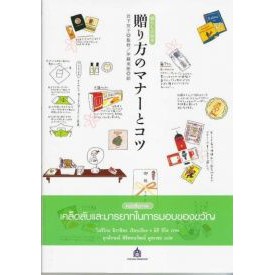 เคล็ดลับและมารยาทในการมอบของขวัญ (ราคาพิเศษ สภาพปานกลาง) BY DKTODAY