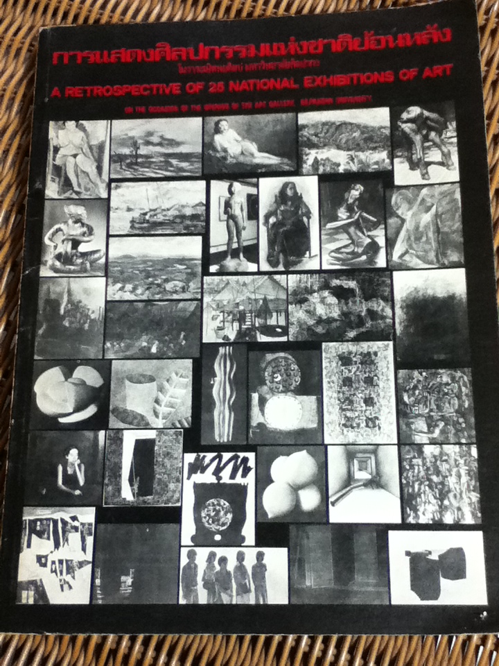 การแสดงศิลปกรรมแห่งชาติย้อนหลัง ครั้งที่ 1-25 ในวาระเปิดหอศิลป มหาวิทยาลัยศิลปากร