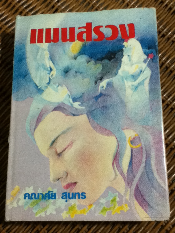 แมนสรวง ปกแข็งมีใบหุ้มปก
