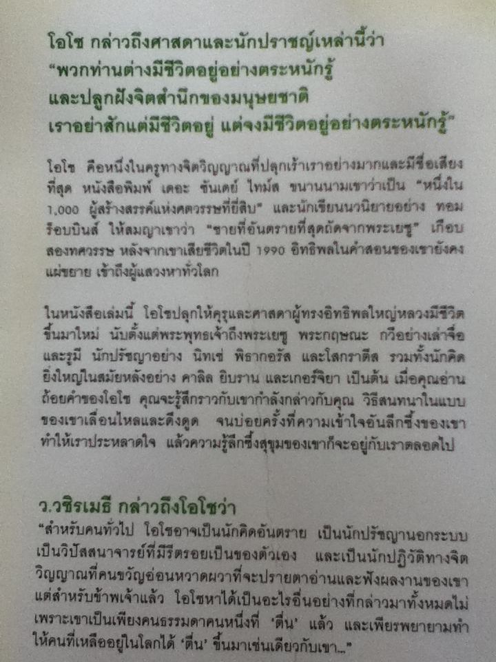 OSHO คุรุวิพากษ์คุรุ