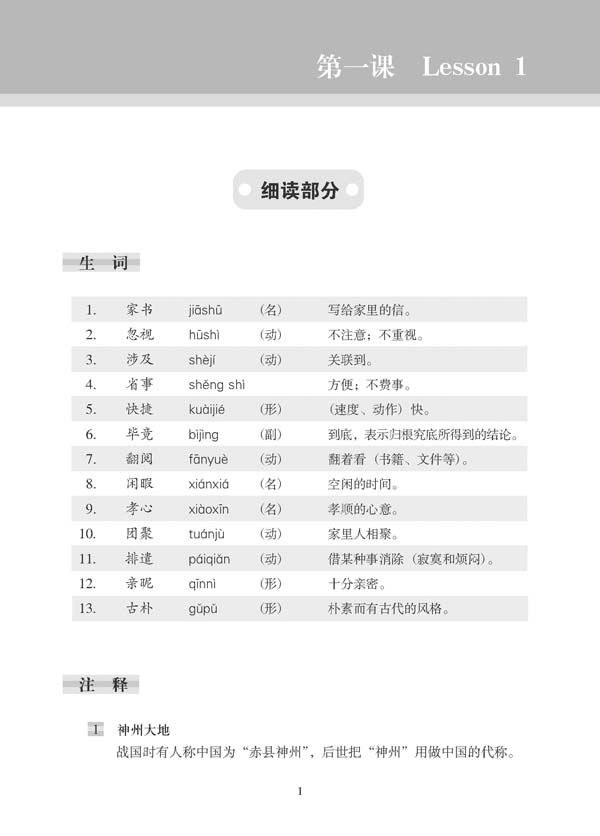 汉语阅读速成•中级篇(第2版) Short-Term Reading Chinese - Intermediate