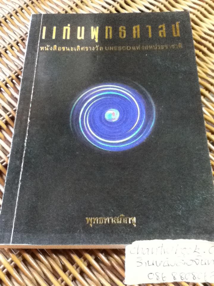 แก่นพุทธศาสน์/ พุทธทาสภิกขุ (หนังสือแถม)