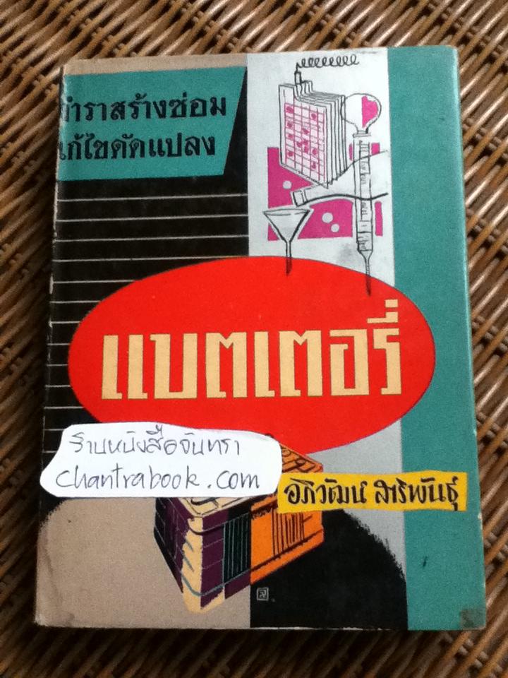 ตำราสร้าง ซ่อม แก้ไข ดัดแปลงแบตเตอรี่/ อภิวัฒน์ สาริพันธุ์