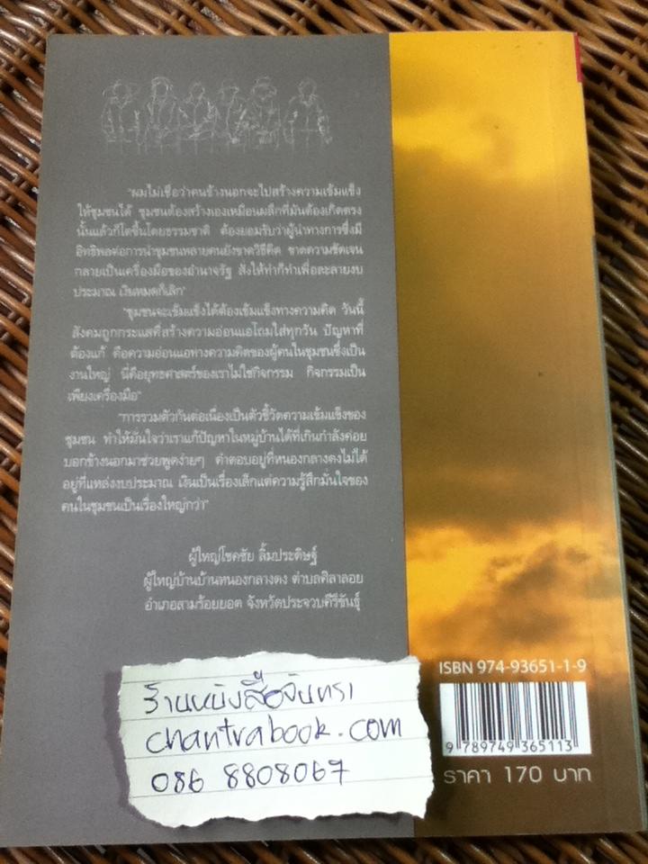 ชาวบ้านชวนคิด ภาพนิมิตการพัฒนา/ เสรี พงศ์พิศ