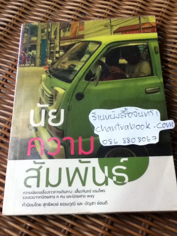 นัยความสัมพันธ์/ เสี้ยวจันทร์ แรมไพร