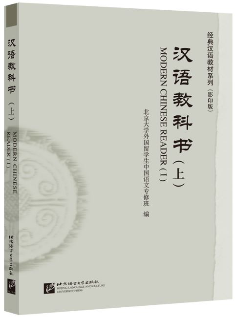 แบบเรียนภาษาจีน Modern Chinese Reader 1 汉语教科书（上）Modern Chinese Reader 1