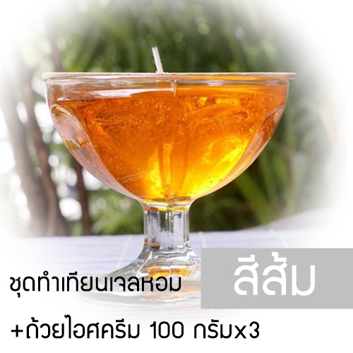 ชุดทำเทียนเจลหอมสีส้ม +ถ้วยไอศครีม 3 ใบ (100 กรัม/ ใบ) เลือกกลิ่นน้ำหอมได้