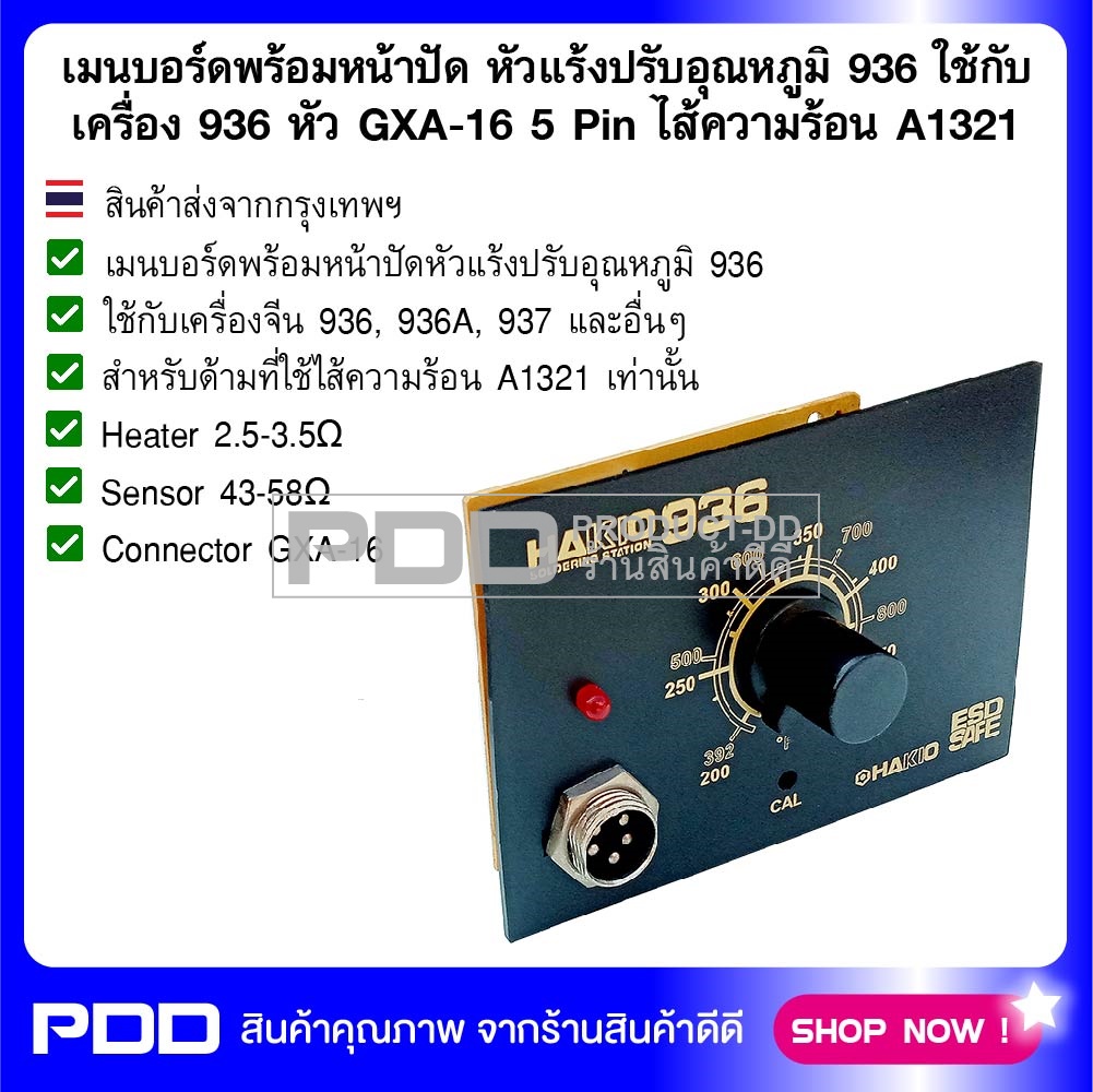 เมนบอร์ดพร้อมหน้าปัด หัวแร้งปรับอุณหภูมิ 936 ใช้กับเครื่อง 936 หัว GXA-16 5 Pin ไส้ความร้อน A1321