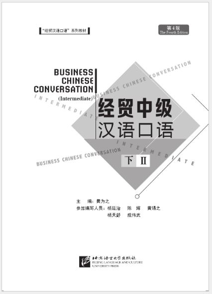 แบบเรียนการสนทนาภาษาจีนธุรกิจ (ระดับกลาง) เล่ม 2 经贸中级汉语口语（第4版）·下 Business Chinese Conversation (Intermediate Level) (The Fourth Edition) Vol. 2