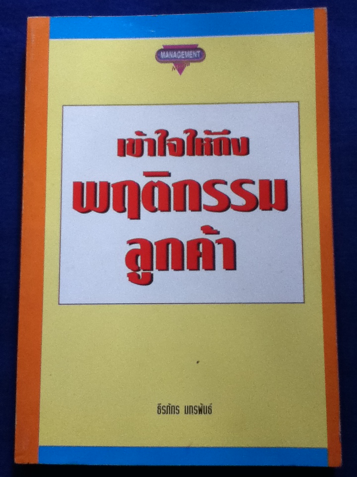 เข้าใจให้ถึงพฤติกรรมลูกค้า