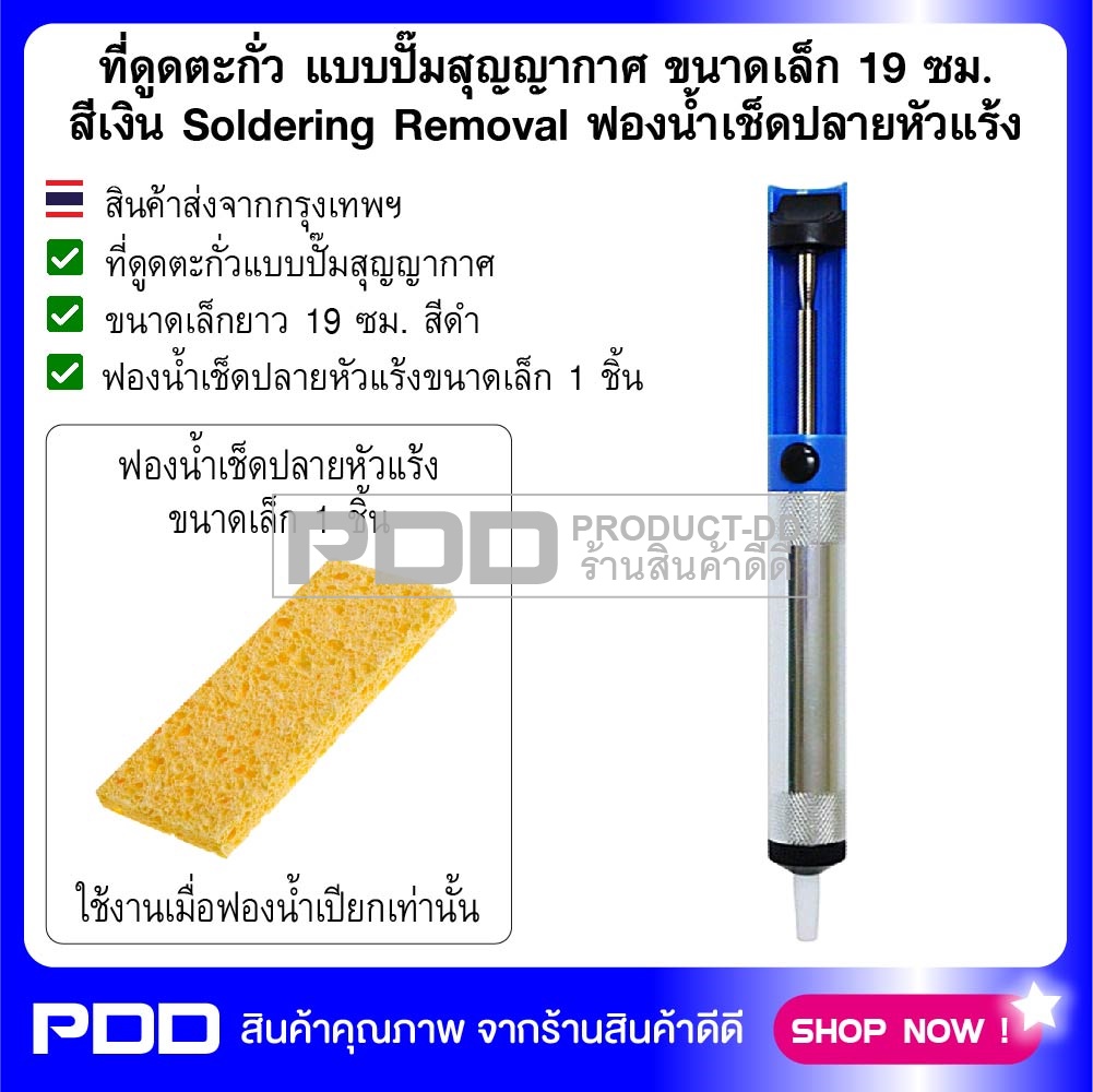 ที่ดูดตะกั่ว แบบปั๊มสุญญากาศ ขนาดเล็ก 19 ซม. สีเงิน Soldering Removal ฟองน้ำเช็ดปลายหัวแร้ง