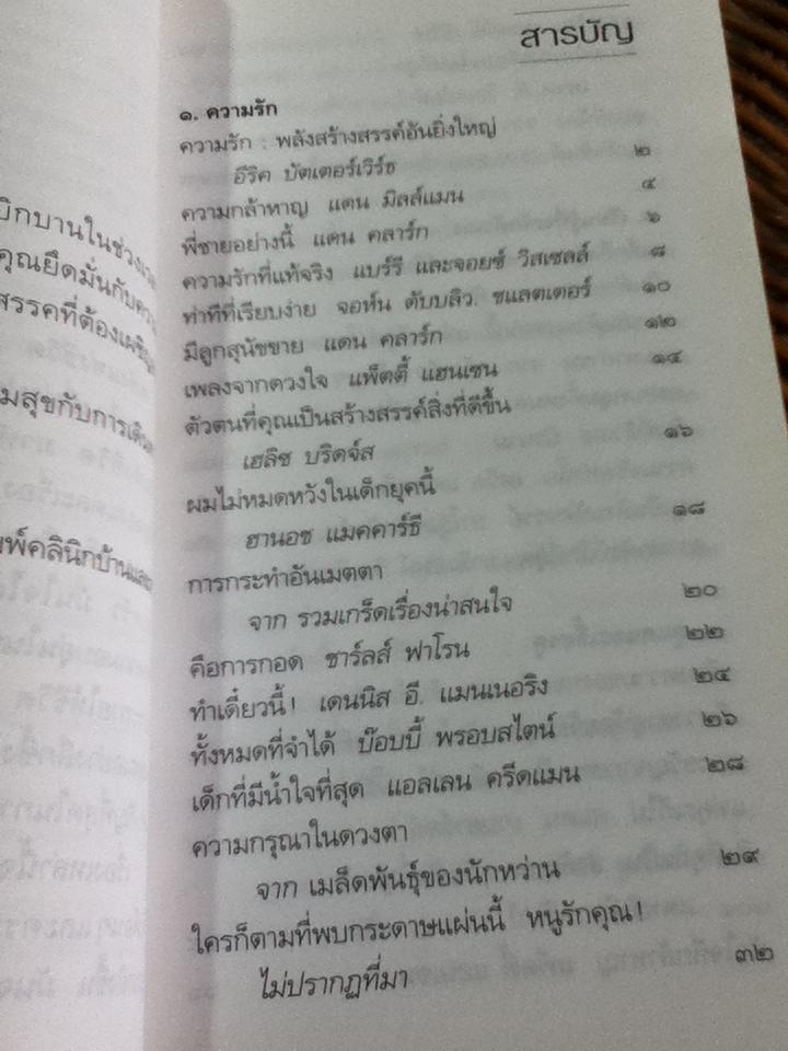 พลังแห่งชีวิต ฉบับคัดสรร/ แจ๊ก แคนฟีลด์ และคณะ