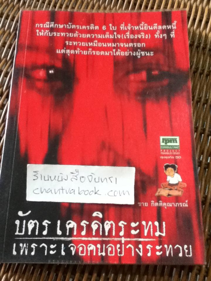 บัตรเครดิตระทมเพราะเจอคนอย่างระทวย/ ชาย กิตติคุณาภรณ์