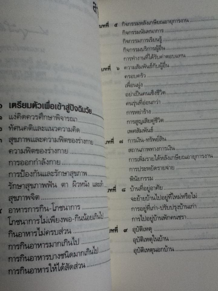 คู่มือผู้สูงอายุ ฉบับสมบูรณ์/ นพ.บรรลุ ศิริพานิช