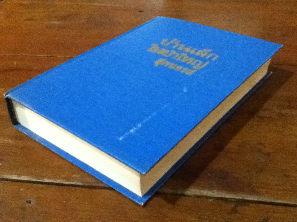 หนังสือชุดบ้านเล็ก (ปกแข็ง) ตอนที่ 1 บ้านเล็กในป่าใหญ่ และตอนที่ 2 บ้านเล็กในทุ่งกว้าง