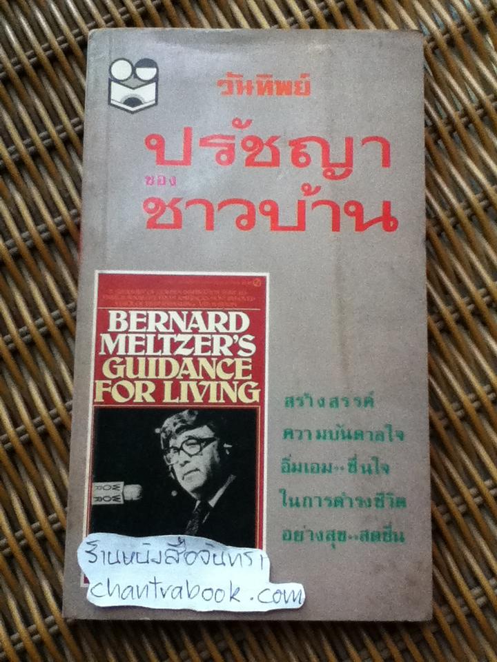 ปรัชญาของชาวบ้าน/ เบอร์นาร์ด เมลท์เซอร์
