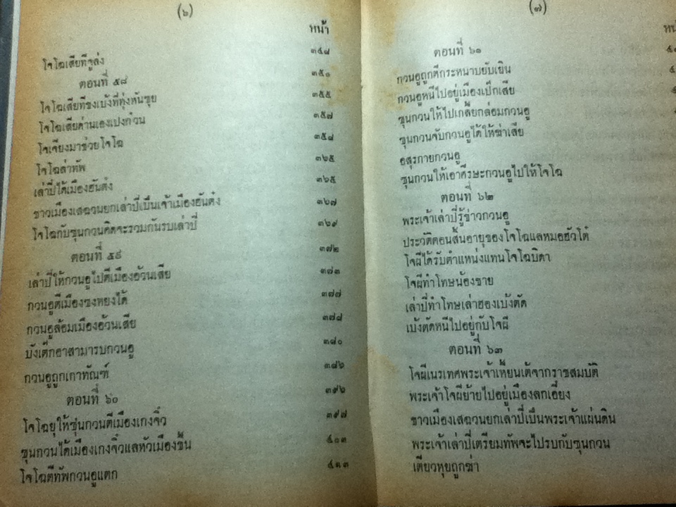 สามก๊ก เล่ม 1-2 ฉบับเจ้าพระยาพระคลัง(หน) และ ตำนานเรื่องสามก๊ก พระนิพนธ์สมเด็จกรมพระยาดำรงราชานุภาพ