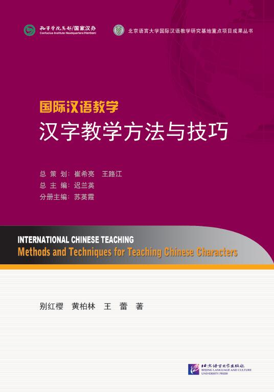 หนังสือการสอนภาษาจีน: วิธีการและเทคนิคการสอนอักษรจีน 国际汉语教学:汉字教学方法与技巧 International Chinese Teaching: Methods and Techniques for Teaching Chinese Characters