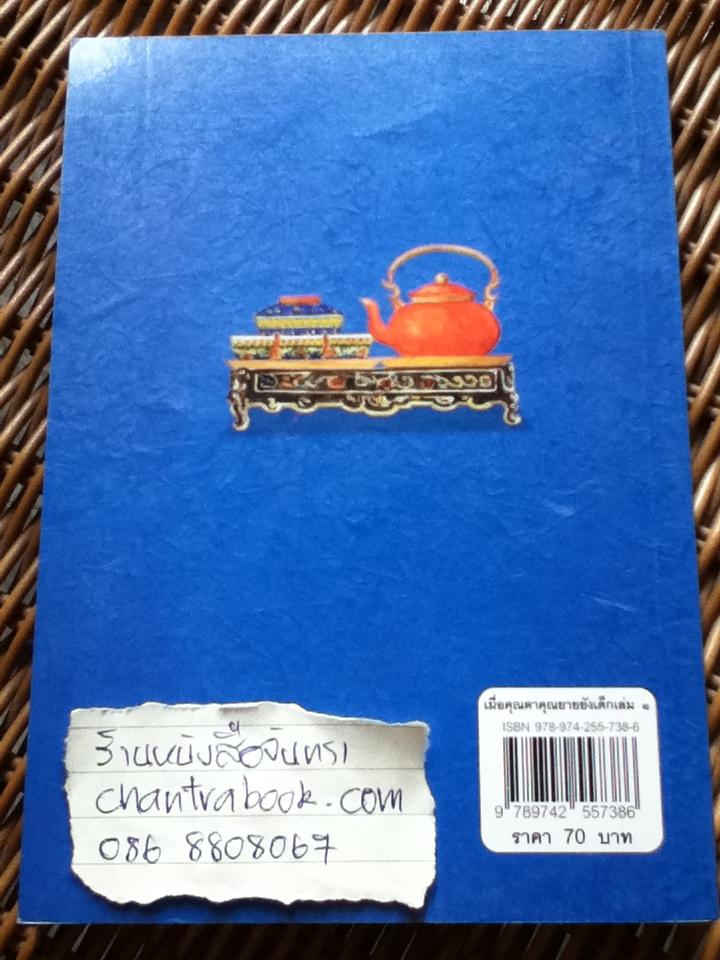 เมื่อคุณตาคุณยายยังเด็ก เล่ม 1/ ทิพย์วาณี สนิทวงศ์ฯ