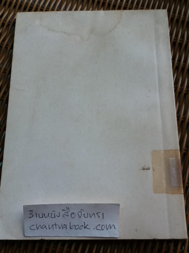 ตำนานเสือป่า ของ พระบาทสมเด็จพระมงกุฏเกล้าเจ้าอยู่หัว