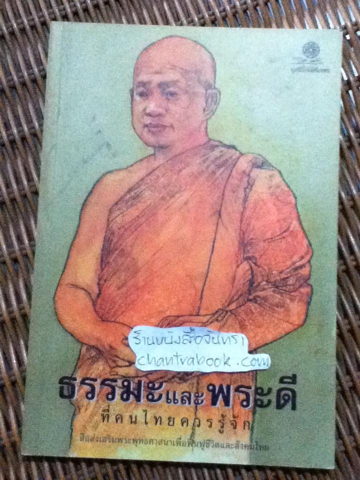 ธรรมะและพระดีที่คนไทยควรรู้จัก
