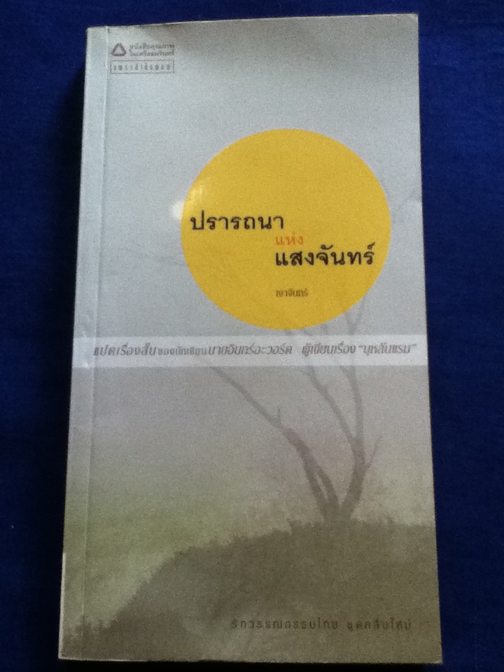 ปรารถนาแห่งแสงจันทร์