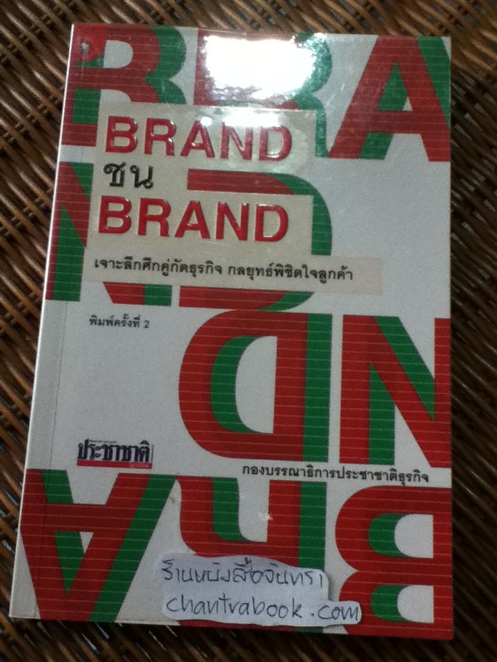 BrandชนBrand: เจาะลึกศึกคู่กัดธุรกิจ กลยุทธ์พิชิตใจลูกค้า