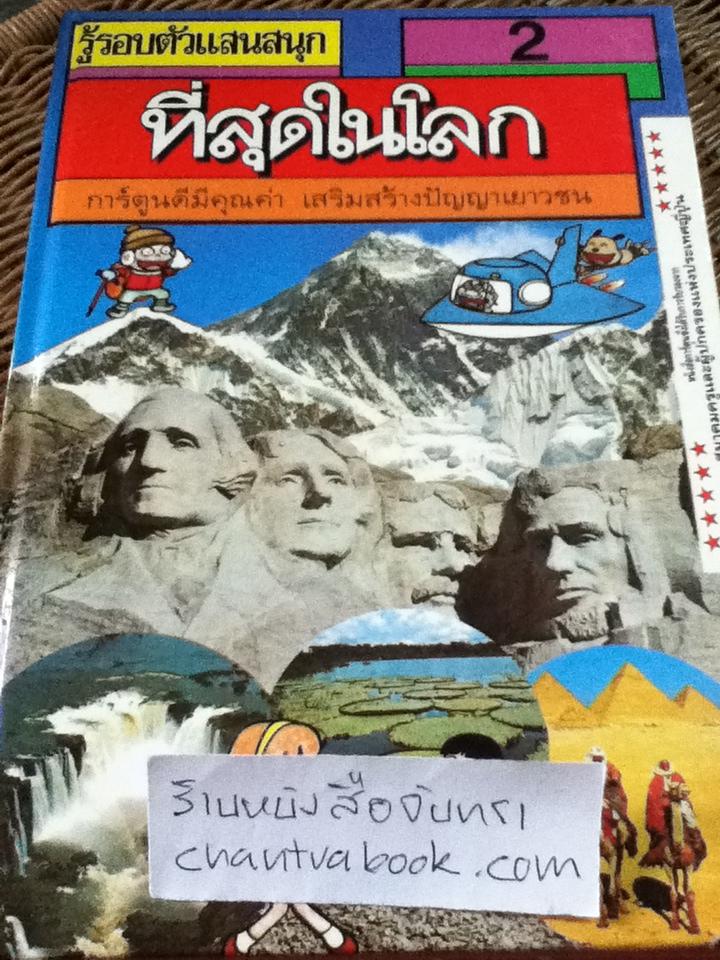 รู้รอบตัวแสนสนุก 9เล่ม/ชุด