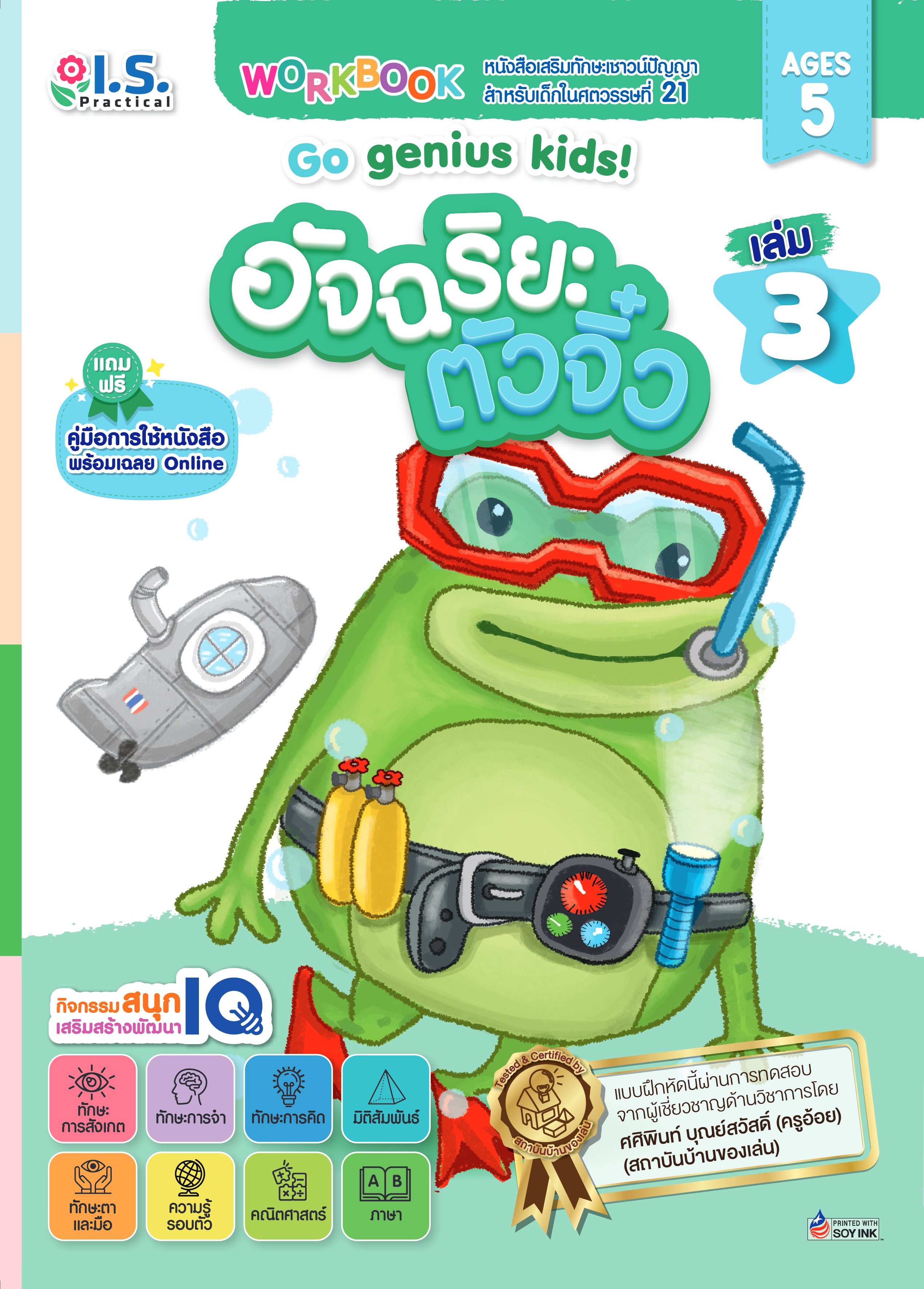 อัจฉริยะตัวจิ๋ว Go genius kids! สำหรับเด็กอายุ 5 ปี เล่ม 3