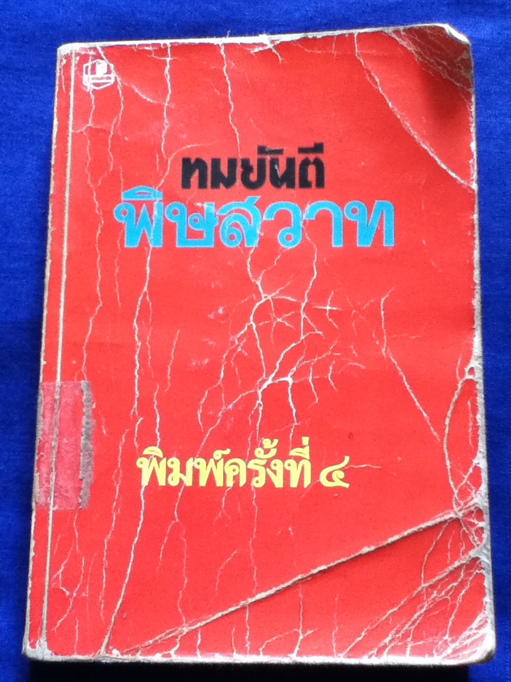พิษสวาท (ของแถม)