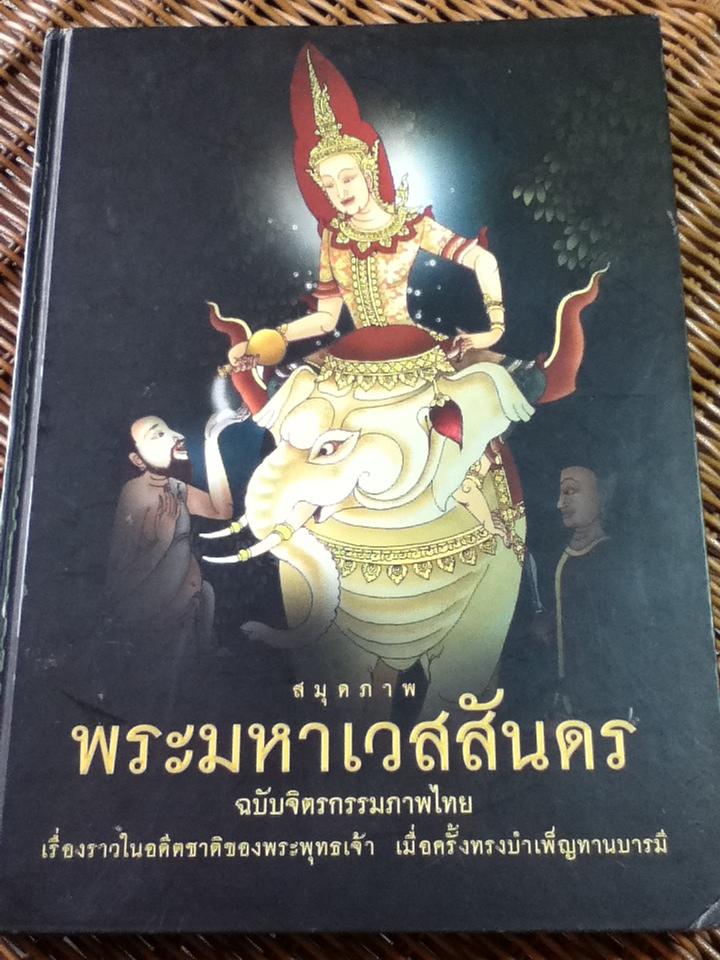 สมุดภาพพระมหาเวสสันดร ฉบับจิตรกรรมภาพไทย