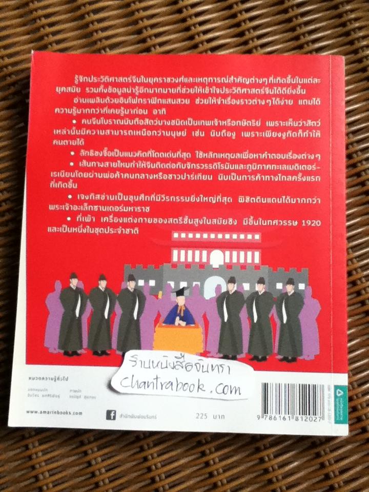 อัจฉริยะ 100 หน้า ประวัติศาสตร์จีน/ สุกัญญา มกราวุธ